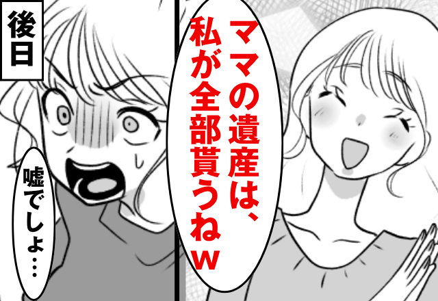 ”6億円”ある母の遺産を…妹「私が“全部”相続するね（笑）」私「はーい」後日⇒勘違いしていた妹からSOS