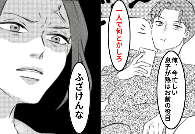 息子が高熱なのに…浮気相手に夢中な夫「一人で何とかしろ」というので、夫を捨ててみた結果