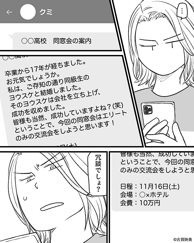会費10万円の同窓会⇒幹事夫婦に脅された私が反撃した結果…＃1