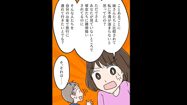 夫婦の旅行なのに…夫「妹家族も連れて行く！」妻「じゃあ離婚で」＃2