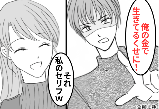 私の“収入”を知らない夫「誰のおかげで飯食えてると思ってんだ？」⇒給与明細を見せた結果（笑）