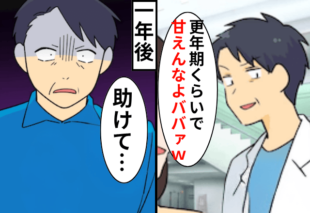 離婚後…医者の元夫「更年期くらいで甘えんなよ（笑）」私「…」だが一年後⇒元夫から突然のSOS！？無視した結果…
