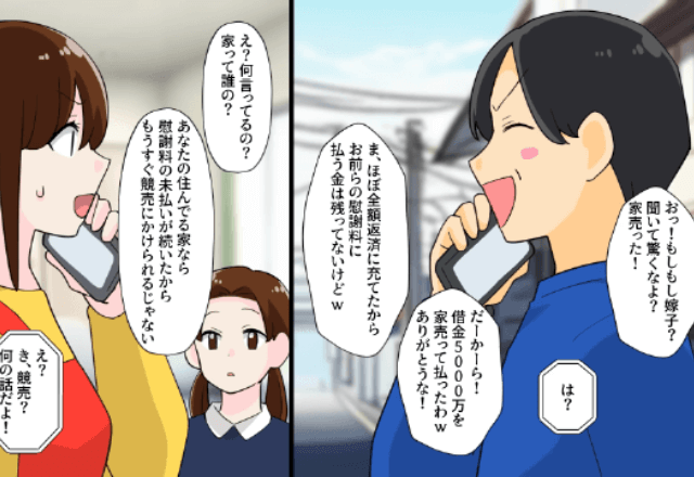 借金5000万の元夫「家売ったわ！」私「あなたの家じゃないのに？」直後⇒勘違いしていた夫が顔面蒼白に！？