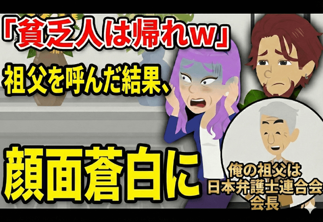 結婚挨拶で…彼女の両親「家族の居ない貧乏人は帰れ（笑）」俺「はーい」直後⇒祖父を呼んだ結果…彼女一家が顔面蒼白