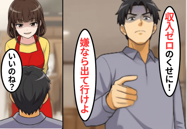 専業主婦を見下す夫「養ってもらってる分際で口答えするな！」⇒お望み通り、娘と“黙って”出て行った結果（笑）