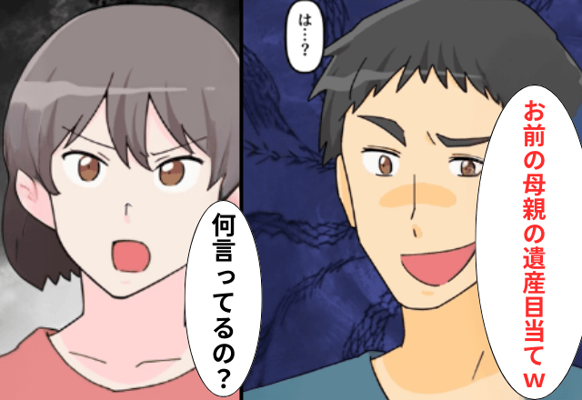母の〈3億円の遺産目当て〉で結婚した夫「遺産どうなった（笑）」妻「遺産なんてないけど？」⇒真実を伝えた結果