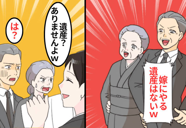 夫の葬儀中…義両親「遺産はあげないわ（笑）」私「あなたに遺産はありませんよ？」直後⇒真実を知った義両親「…へ？」