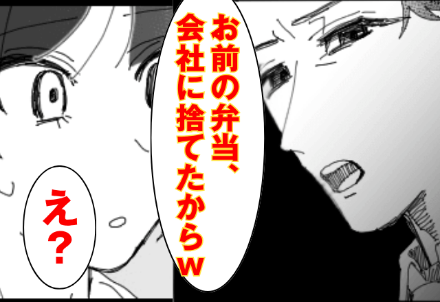 モラハラ夫「冷凍とか無理だから弁当捨てた（笑）」私「え？」翌日⇒弁当に”とある仕掛け”をした結果…夫「何これ！？」