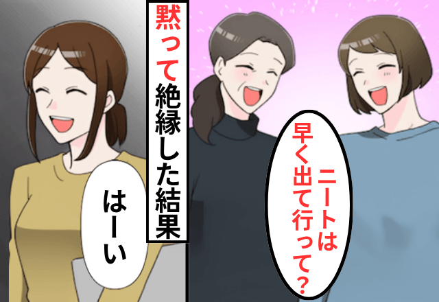 毎月“全額仕送り”する私に…妹「ニートは出ていけ（笑）」というので、そのまま【黙って】絶縁した結果