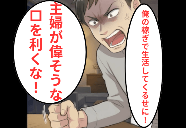 モラ夫「主婦が偉そうな口を利くな！」私「はい（笑）」⇒お望み通り【荷物をまとめて消えた結果】