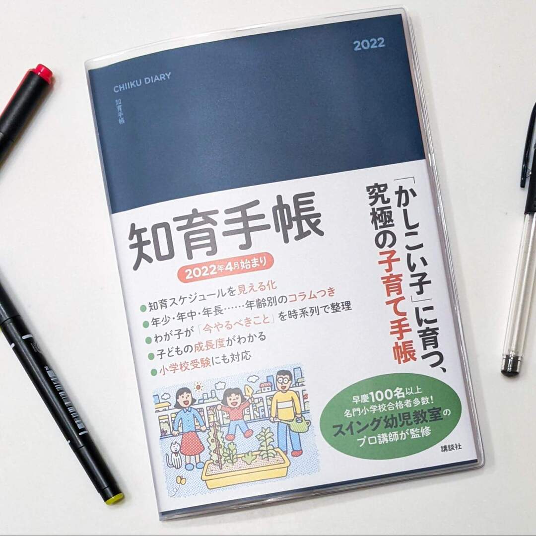 「かしこい子」に育つ子育て手帳って！？わが子の成長を実感できるこれまでにない新しい手帳だった！