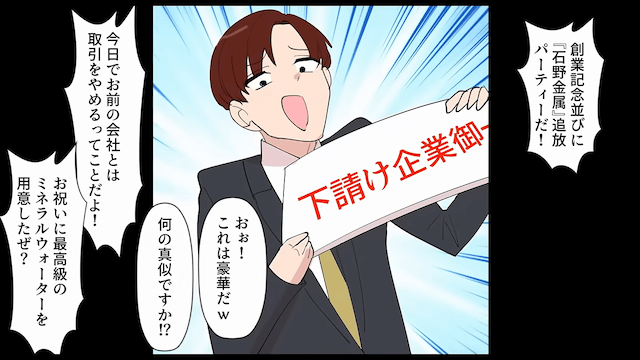 会食で…取引先「弱小企業は水だけ飲んでろ（笑）」俺「はーい」2週間後⇒青ざめた取引先からSOS!?＃1