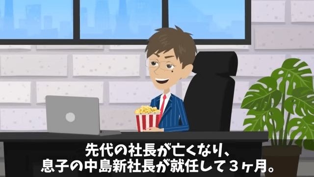 新社長「無能な派遣はクビ！二度と連絡するな（笑）」俺「はーい」後日⇒取引先「契約は白紙で」「へ…？」＃1
