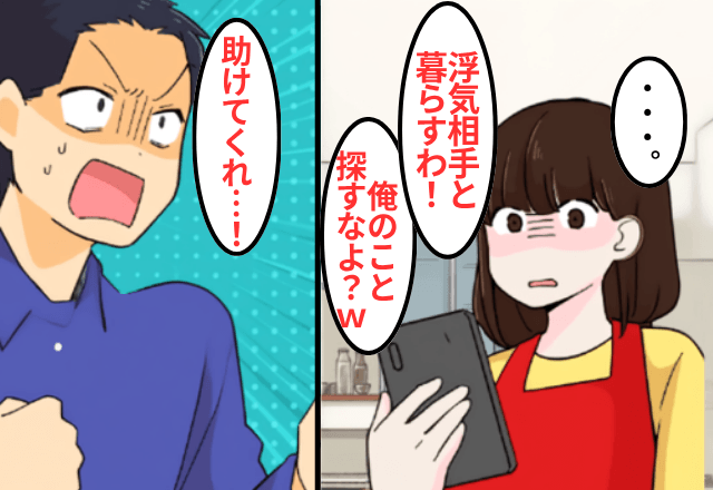 突然家出した夫「浮気相手と暮らす！お前とは離婚で（笑）」私「はーい」2年後⇒勘違いに気付いた夫からSOS!?