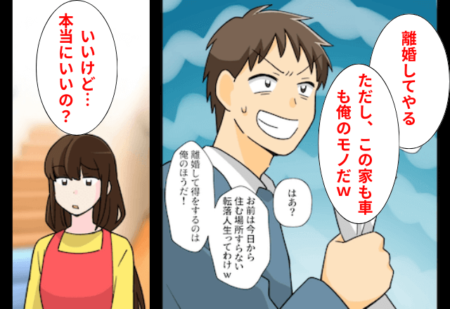 離婚を突きつけると…夫「じゃあこの家は俺のものな（笑）」妻「いいけど？」直後⇒勘違いしていた夫「やっぱなし」
