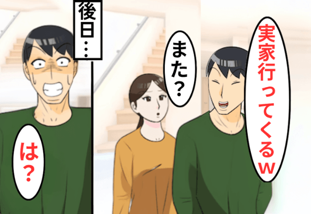 義実家から“半年”帰ってこない夫「嫁より母さんが大事！（笑）」⇒お望み通り【独身】に戻してあげた結果…