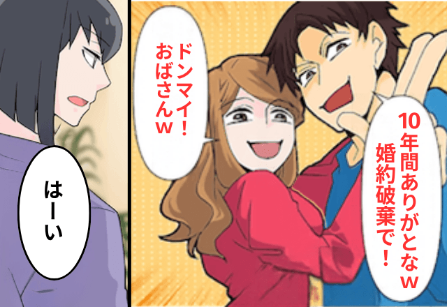 10年同棲した彼「幼馴染が妊娠したから婚約破棄で（笑）」私「はーい」後日⇒“勘違い”に気付いた彼からSOS！？