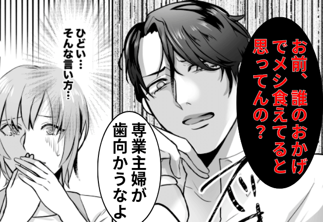 専業主婦を馬鹿にする夫「誰のお金で飯食えてると思ってんの？」というので、親戚の前で『離婚宣言』してみた結果