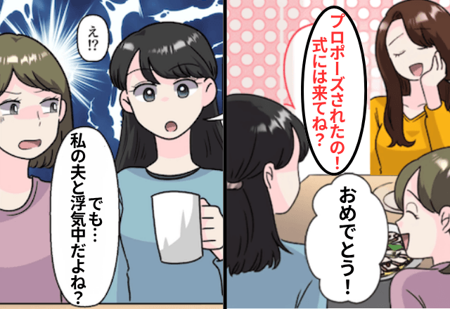 親友「来月入籍するの！」私「え、私の夫との浮気はどうするの？」⇒全員の前で暴露した結果（笑）