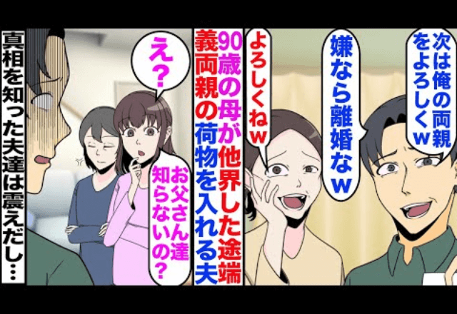 夫「両親の介護をしろ、嫌なら離婚！」「無理だけど？だって…」⇒明かされた”衝撃の真実”に絶句