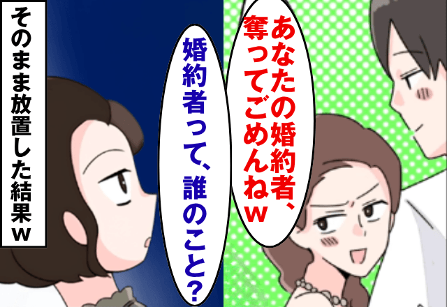 結婚式で…新婦「婚約者奪ってごめんね？（笑）」私「え、誰の事？」直後⇒勘違いしていた新婦が絶句…