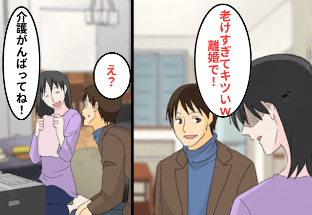 夫「オバサンすぎてキツい！離婚な（笑）」私「了解！お義母さんの介護がんばってね」⇒「ちょっとまって」