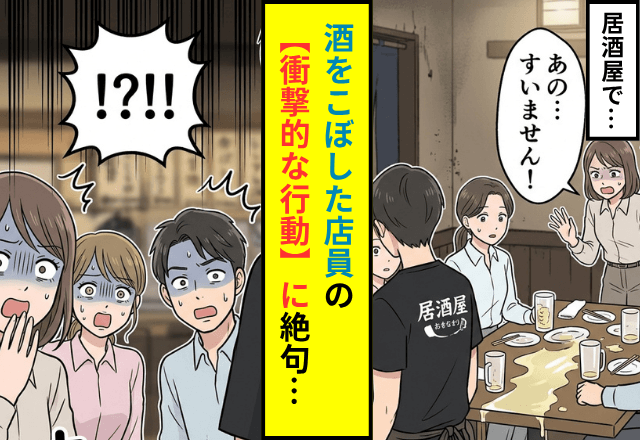 居酒屋で…自分でこぼした酒を放置する店員。指摘した直後⇒目の前で起きた【衝撃の行動】に絶句…