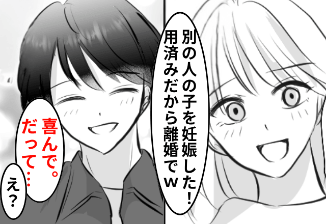 妻「浮気相手の子を妊娠した！離婚で（笑）」俺「喜んで」快諾した直後⇒勘違いに気づいた妻からSOS!?