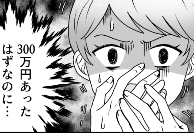「300万円あったはずなのに！」夫が【共有口座】のお金を無断で浪費。しかし⇒帰宅した夫が≪膝から崩れ落ちた≫理由