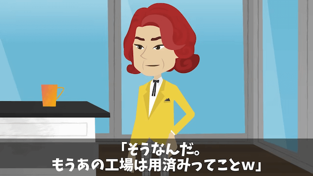 確かな技術の下請け工場を見下した社長の末路＃11