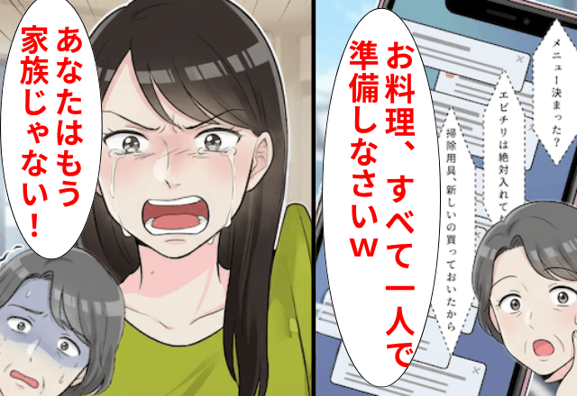 親戚の集まりで…義母「料理、全部一人で作ってね（笑）」私「家族じゃないけど？」直後⇒”真実”を知った親戚全員…「え？」