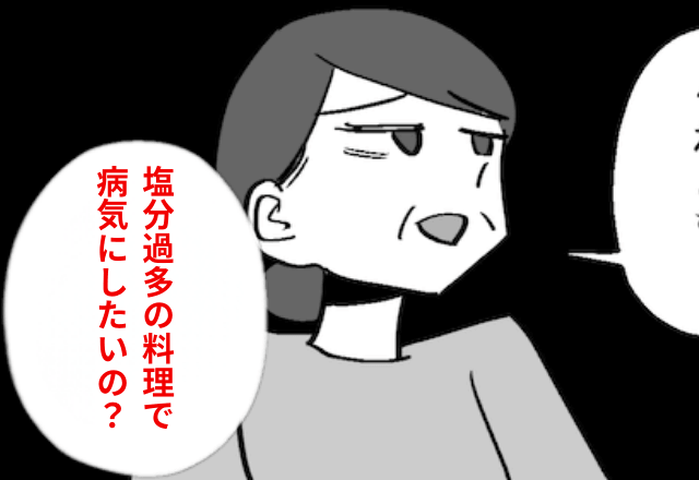 『塩分過多で病気にさせたいのね』嫁の料理に”イヤミ”を言う義母。直後⇒夫の【まさかの反応】に…「え」