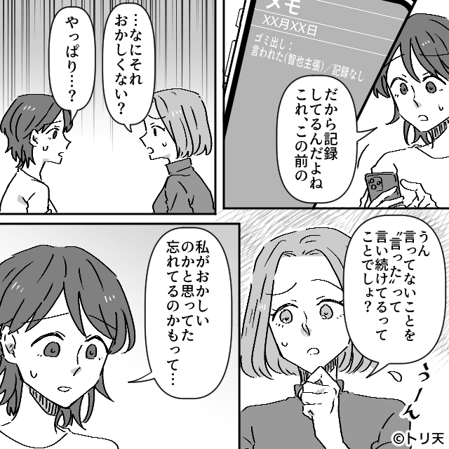 私の記憶がおかしいの？夫の「言ったよね」に追い詰められて…＃4