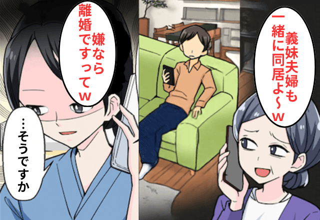入院中…“勝手に”同居を決めた義母「義妹夫婦も一緒よ（笑）」夫「嫌なら離婚な！」⇒お望み通り【離婚】した結果