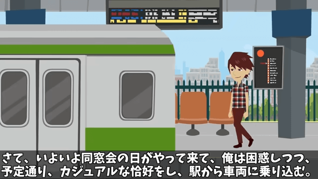 同窓会に電車で行くと…高級車を自慢するエリート同級生に馬鹿にされたので、真実を伝えた結果＃15