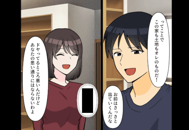 権利書を捨て…夫「この家は俺のだ!」私「何言ってんの?」直後→バカすぎる夫に真実を伝えた結果…