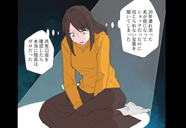 浮気した夫「共有財産使い切ってるから癌の治療費払えない！」というので、快く離婚した結果