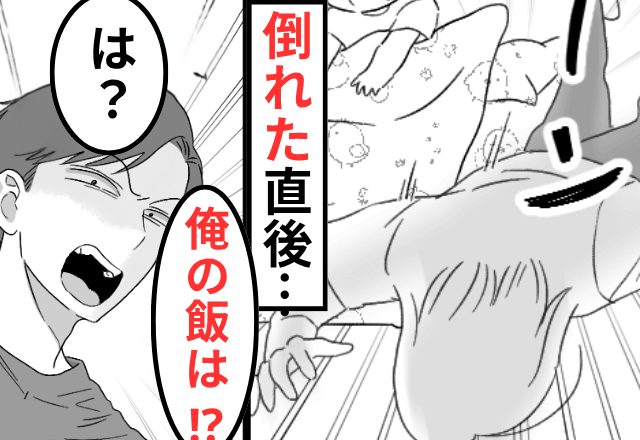 “倒れた妻”を見下す夫「出前なんて許さん！這ってでも飯作れ」だが後日⇒夫が顔面蒼白になったワケ
