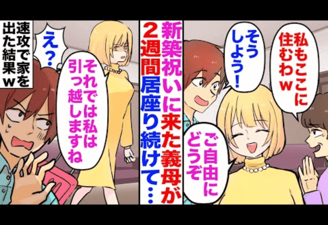 【後編】新築に2週間居座った義母が「私もここに住むわｗ」というので家を出た結果