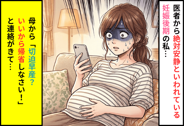 母「切迫早産？いいから帰省しなさい！」絶対安静といわれた私「え？」⇒速攻で【家族に相談】した結果…