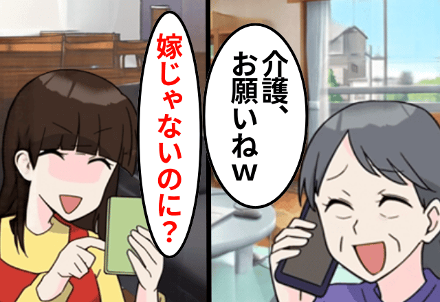 義母「介護が必要になったからお世話よろしくね（笑）」私「嫁じゃないのに？」⇒明かされた真実に…義母は絶句