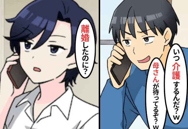 元夫「母さんの介護いつするんだ？」私「もう他人なのに？」無視した結果⇒義母からの【連絡】に絶句…