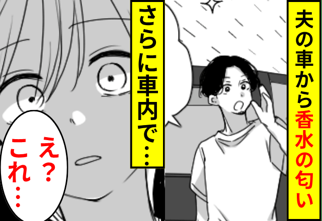夫の車から”女物の香水”の匂いが…娘「これなーに？」夫「え？」⇒【まさかの光景】に背筋が凍る