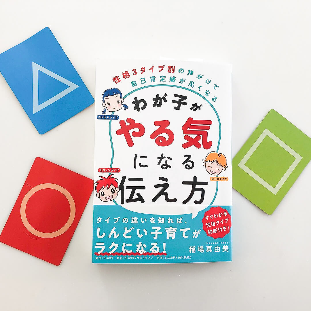 「わが子をあきらめるのは悪いことじゃない」に目からウロコ！親のイライラが減ると話題の”性格タイプ診断”やってみて！