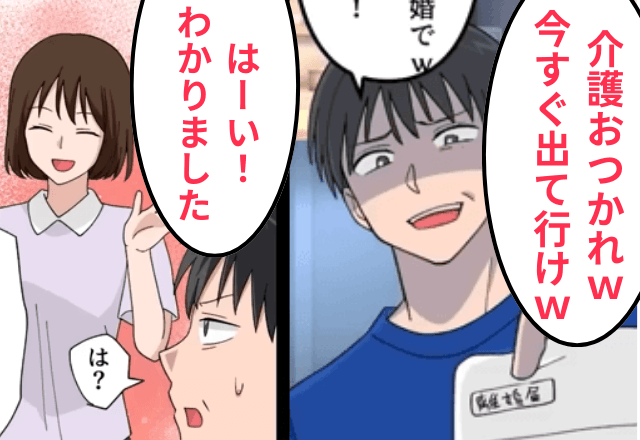  義両親が死去…夫「介護おつかれ！離婚で（笑）」私「はーい」翌日⇒夫の住む家を売却した結果