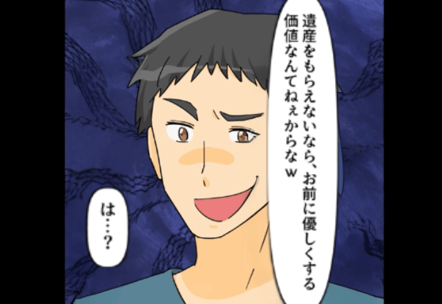 夫が「義母の遺産がないとお前の価値はない」というのでお望み通り夫に”遺産相続してあげた”結果…