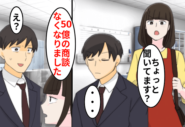 男性社員「俺の言う事聞けないやつは無視しまーす（笑）」私「はい」直後⇒私「50億円の商談なくなりました」男性社員「へ？」