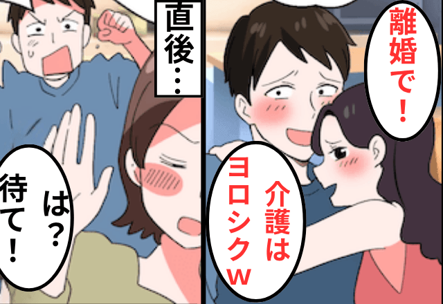 私の姉と浮気した夫「再婚するから離婚で（笑）介護は続けろ！」私「はーい」⇒速攻、離婚した結果（笑）
