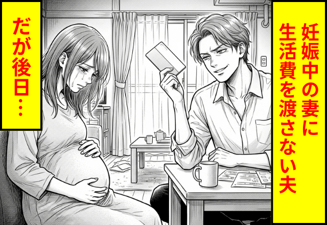 「妊娠中？言い訳してないで働け！」妊婦の妻に生活費を渡さない夫。だが後日⇒妻の"ある反撃"に…夫「まって」