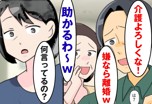 夫「俺の両親の介護よろしく！嫌なら離婚で（笑）」私「え、無理よ？だって…」直後⇒”明かされた真実”に夫「へ？」